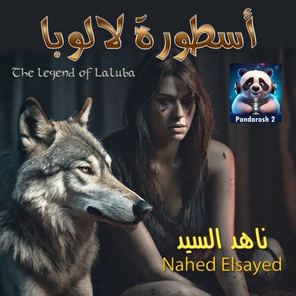 أسطورة لالوبا