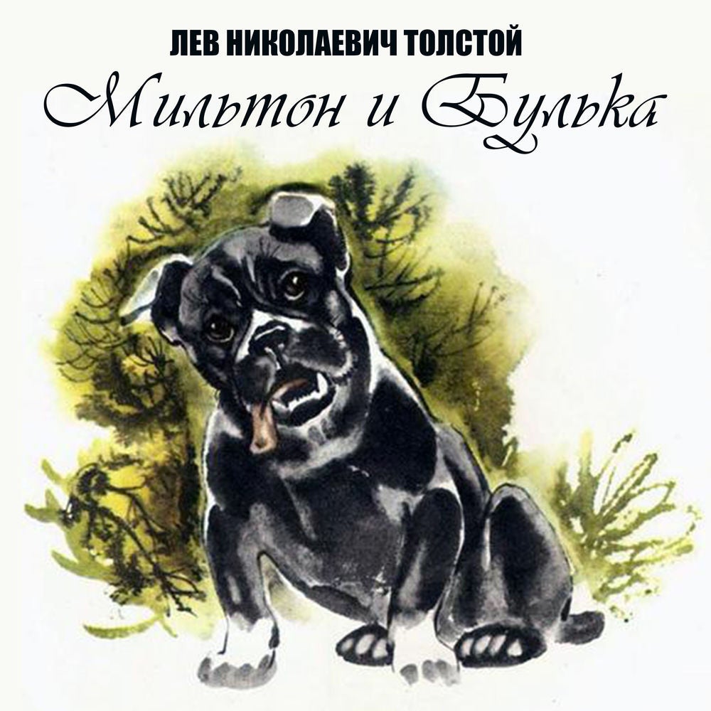 Мильтон и Булька