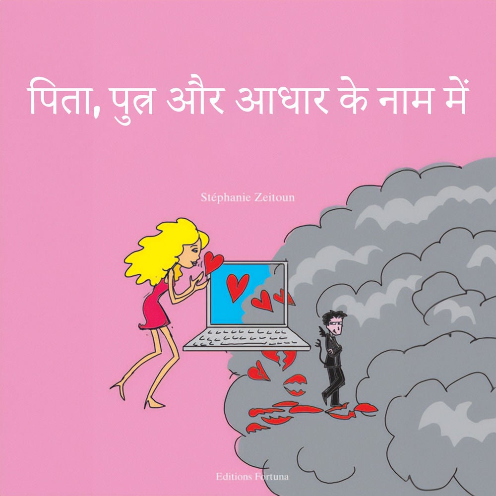 पिता, पुत्र और वर्चुअल के नाम