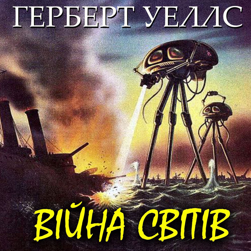 Війна світів