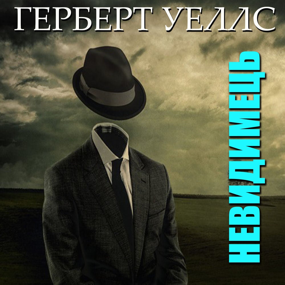 Невидимець