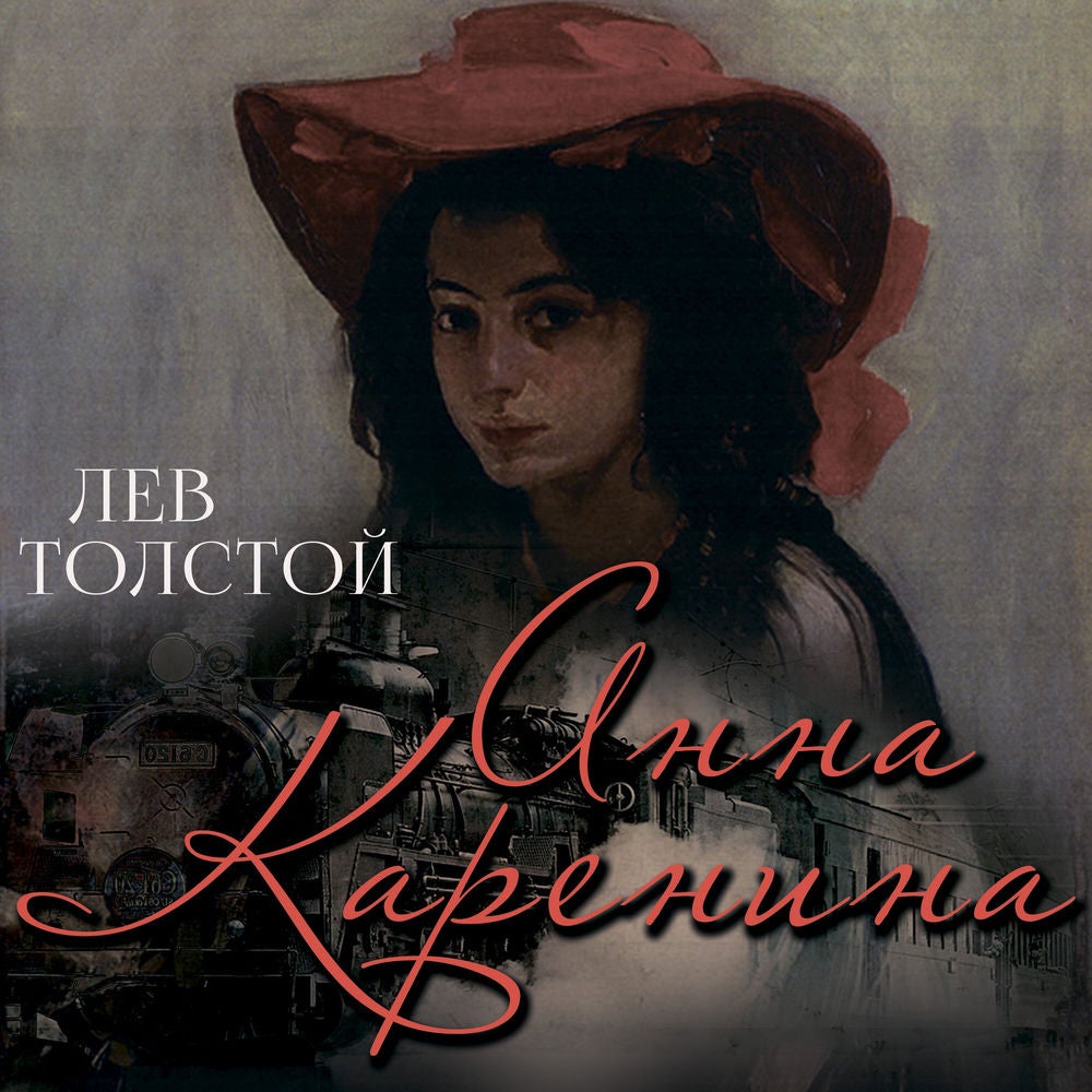 Анна Каренина