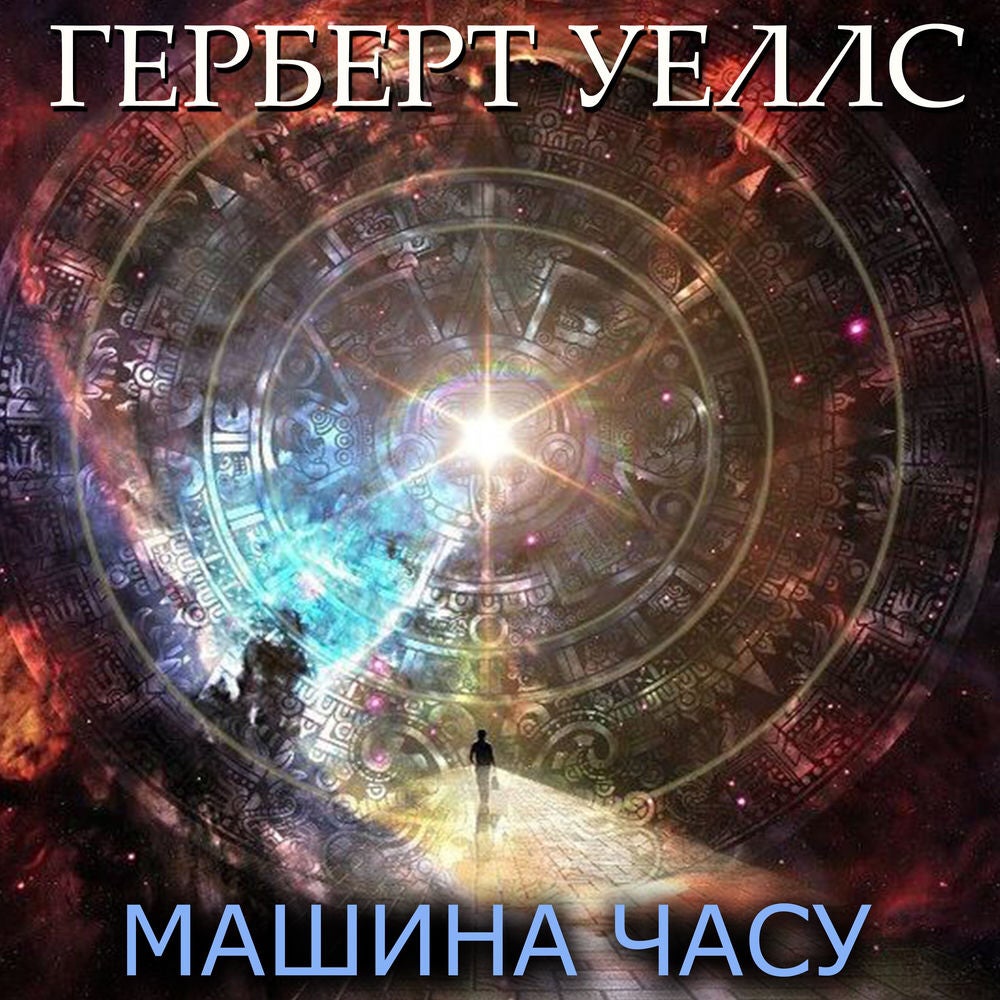 Машина часу