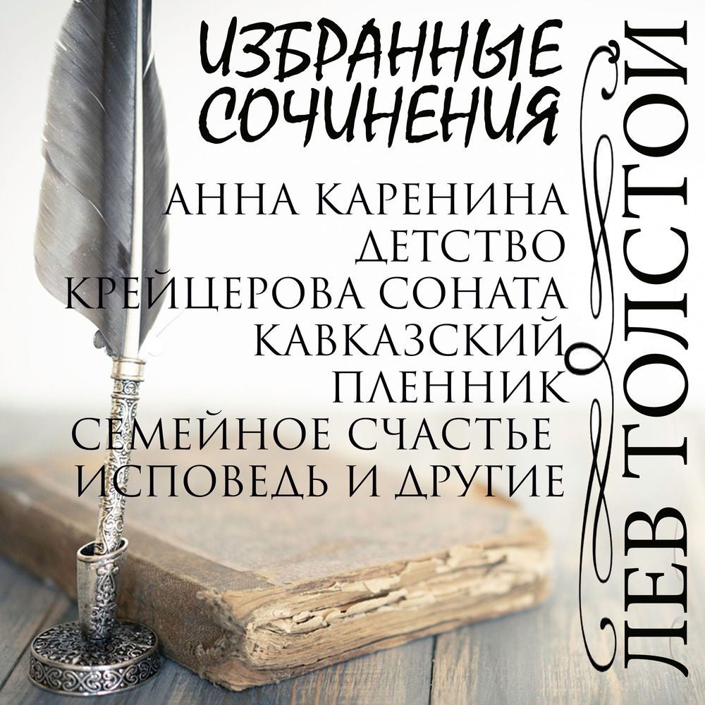 Избранные сочинения
