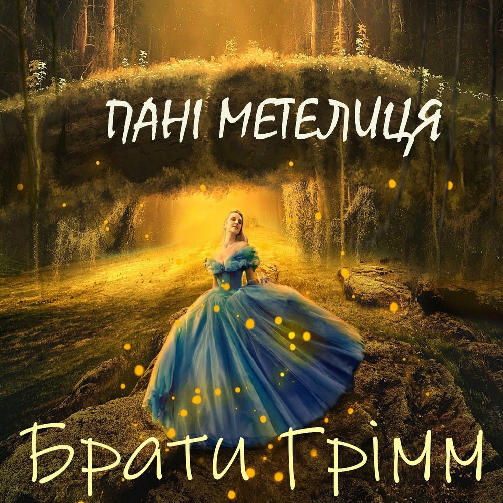 Пані Метелиця