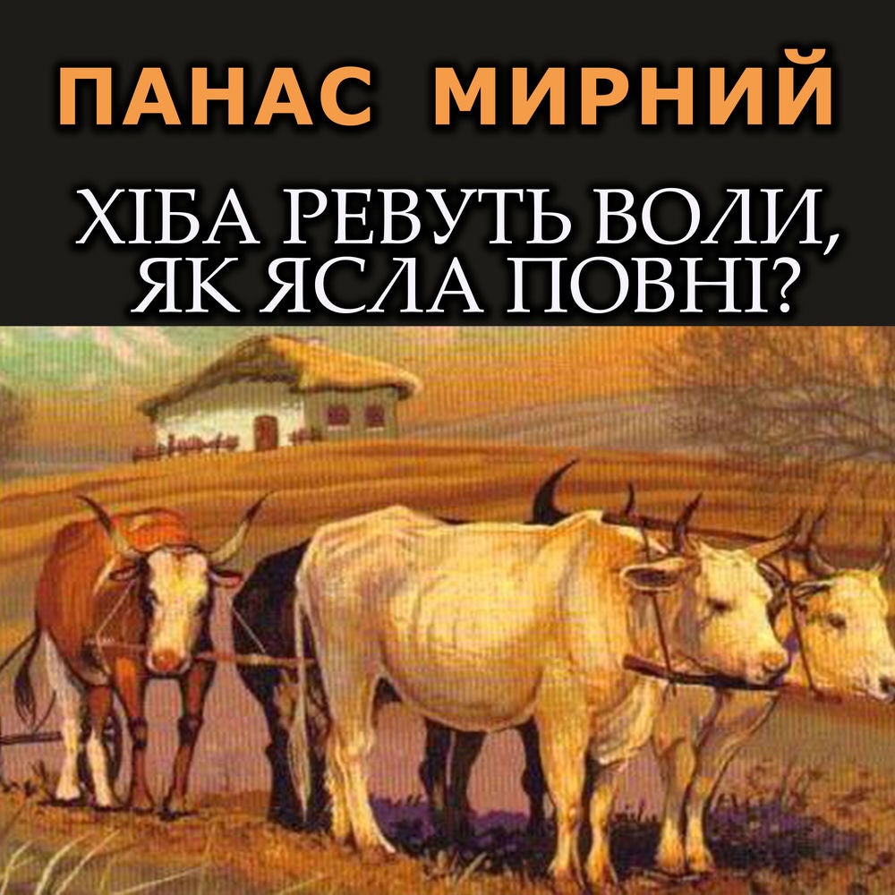 Хіба ревуть воли, як ясла повні?