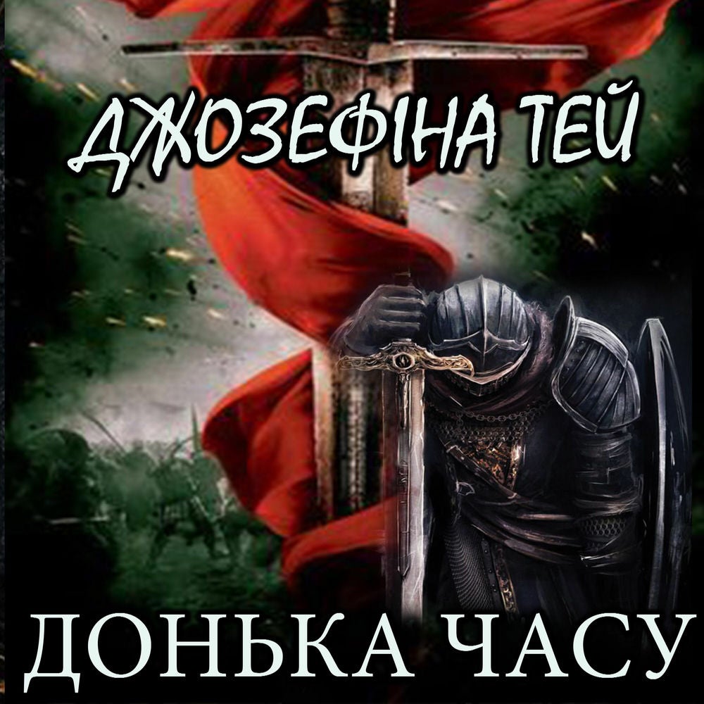 Донька часу