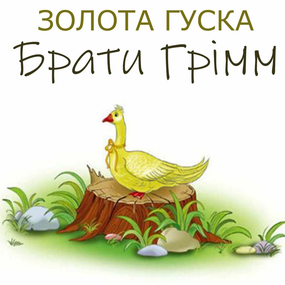 Золота гуска