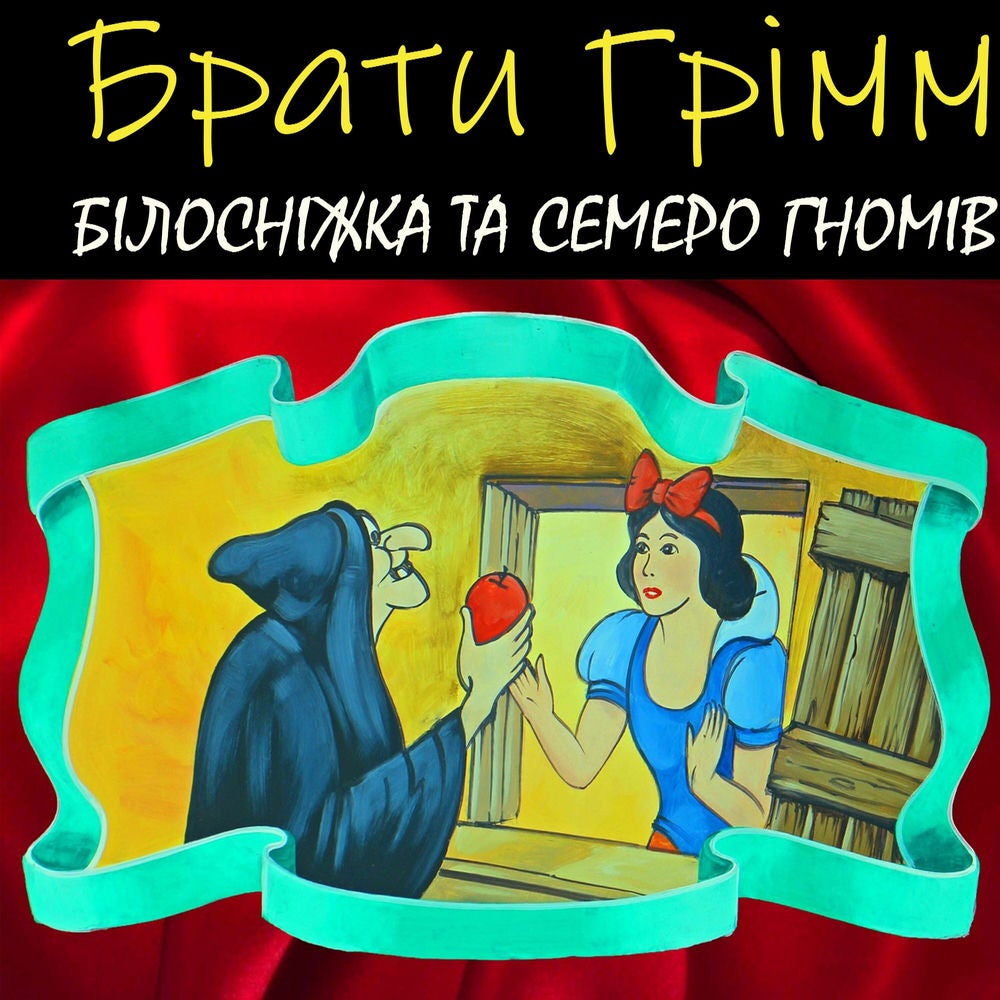 Білосніжка та семеро гномів