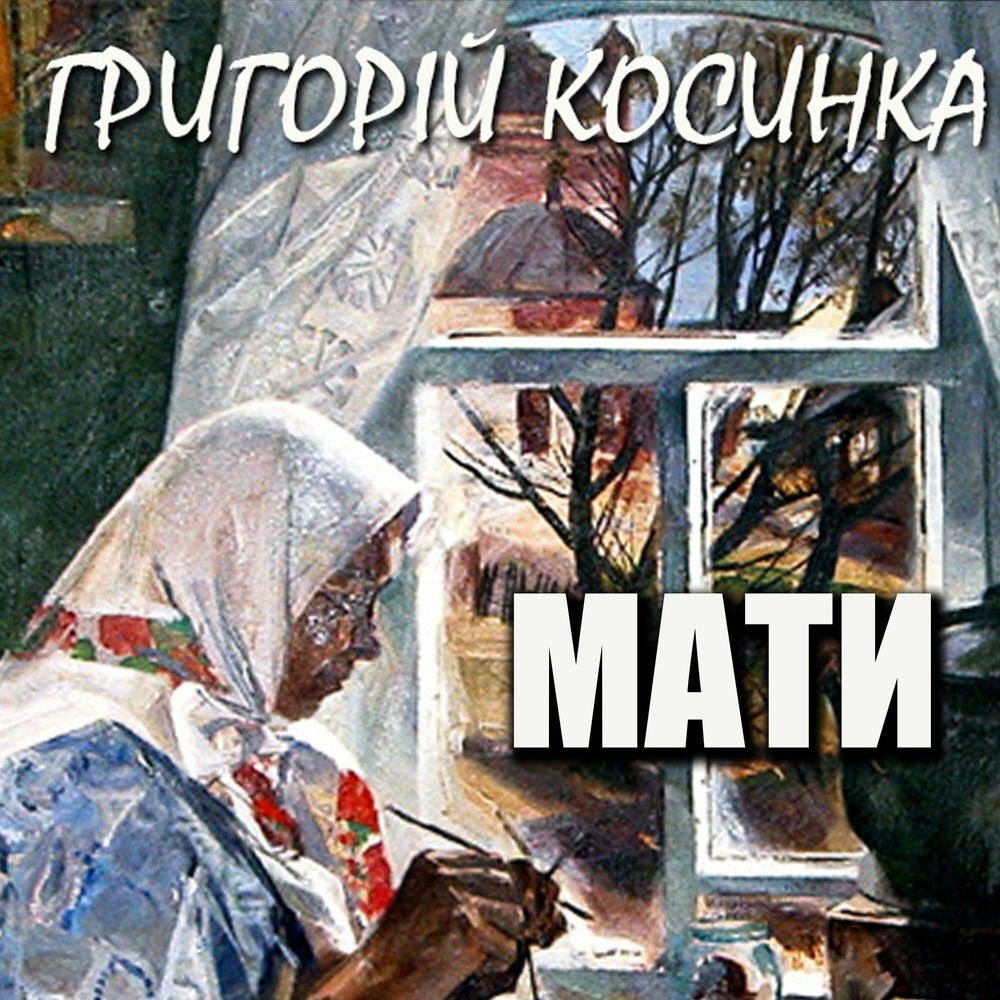 Мати