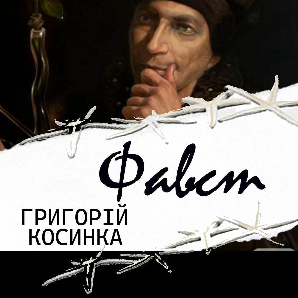 Фавст