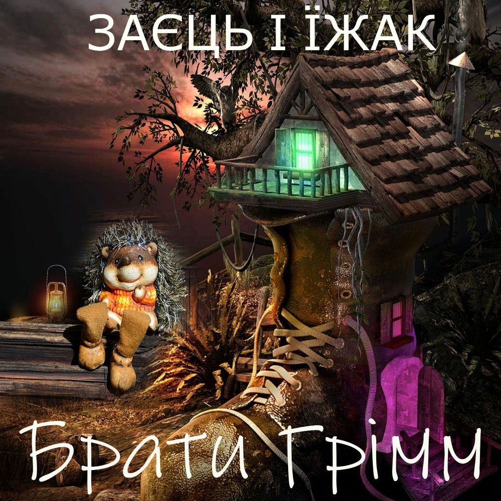 Заєць і їжак