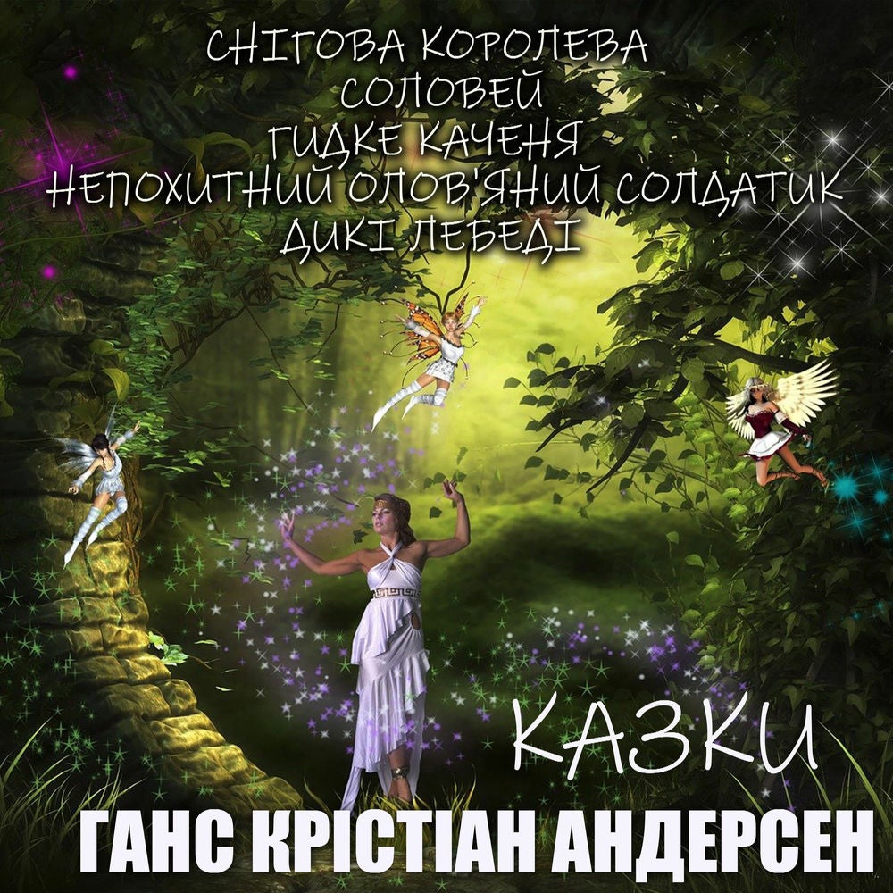 Ганс Крістіан Андерсен. Казки