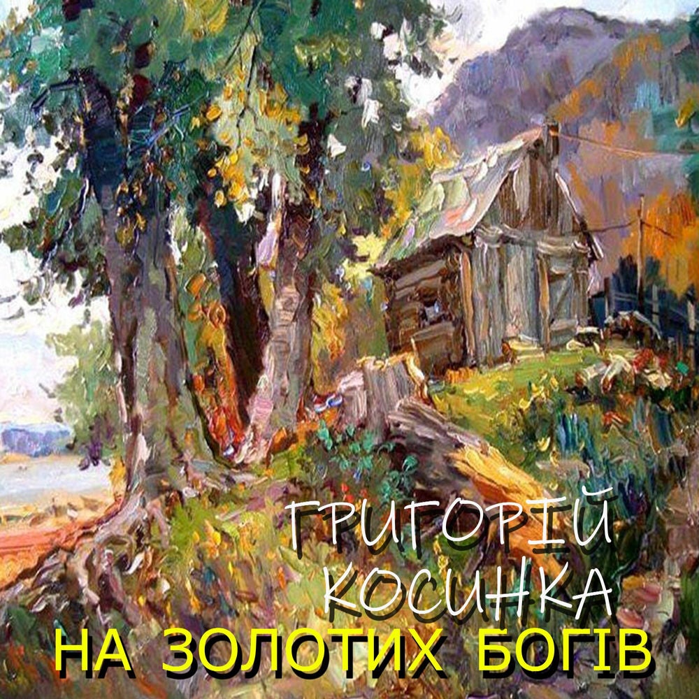 На золотих богів
