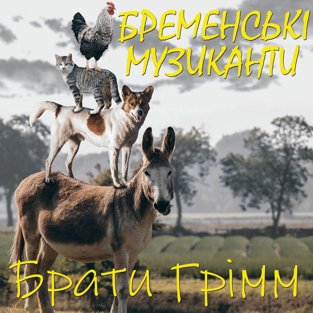 Бременські музиканти