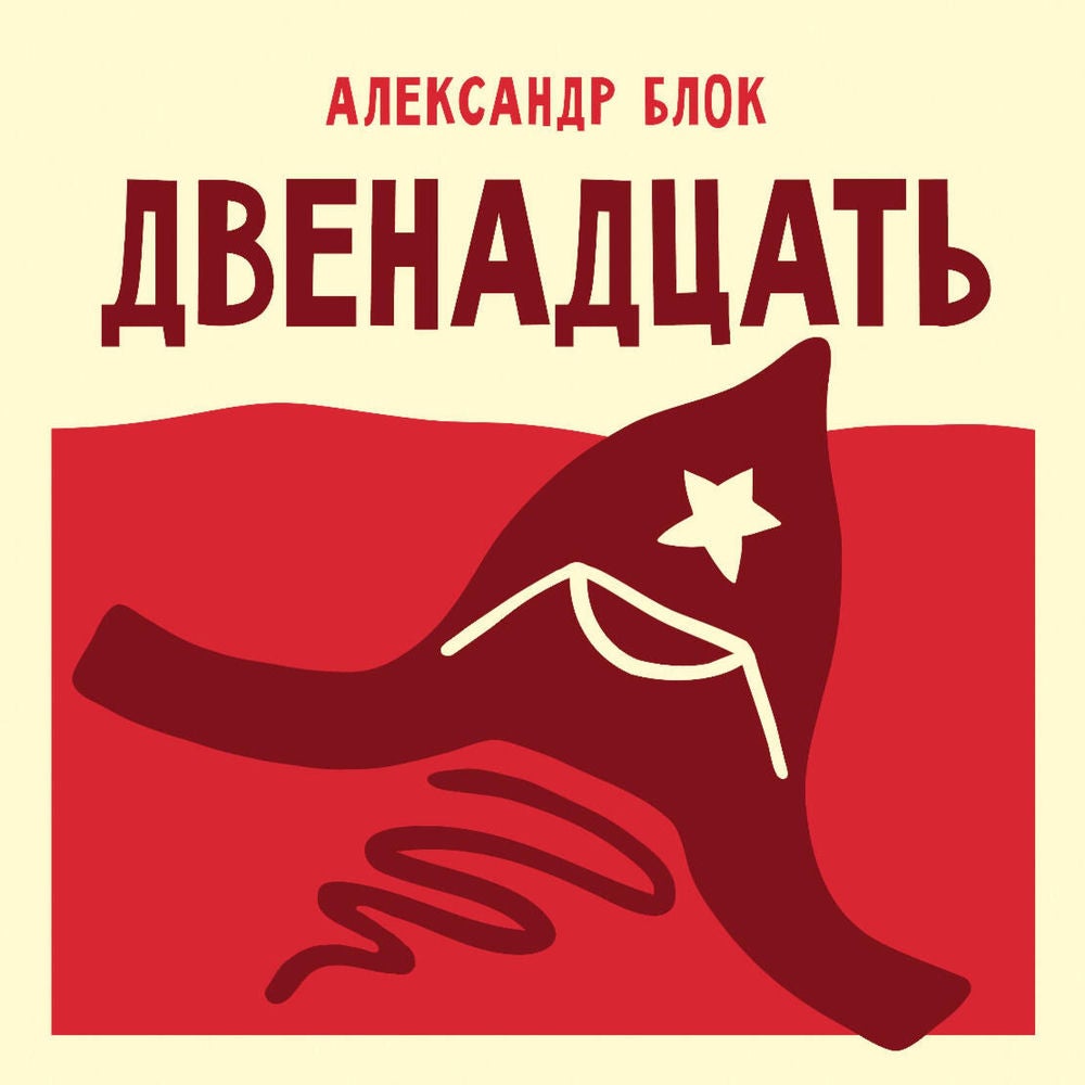 Двенадцать