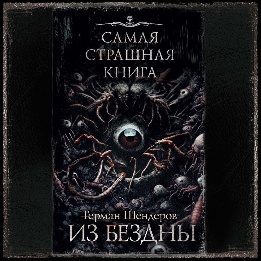 Самая страшная книга. Из бездны