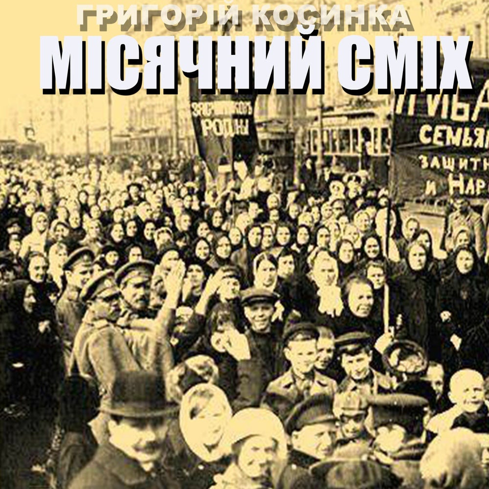 Місячний сміх