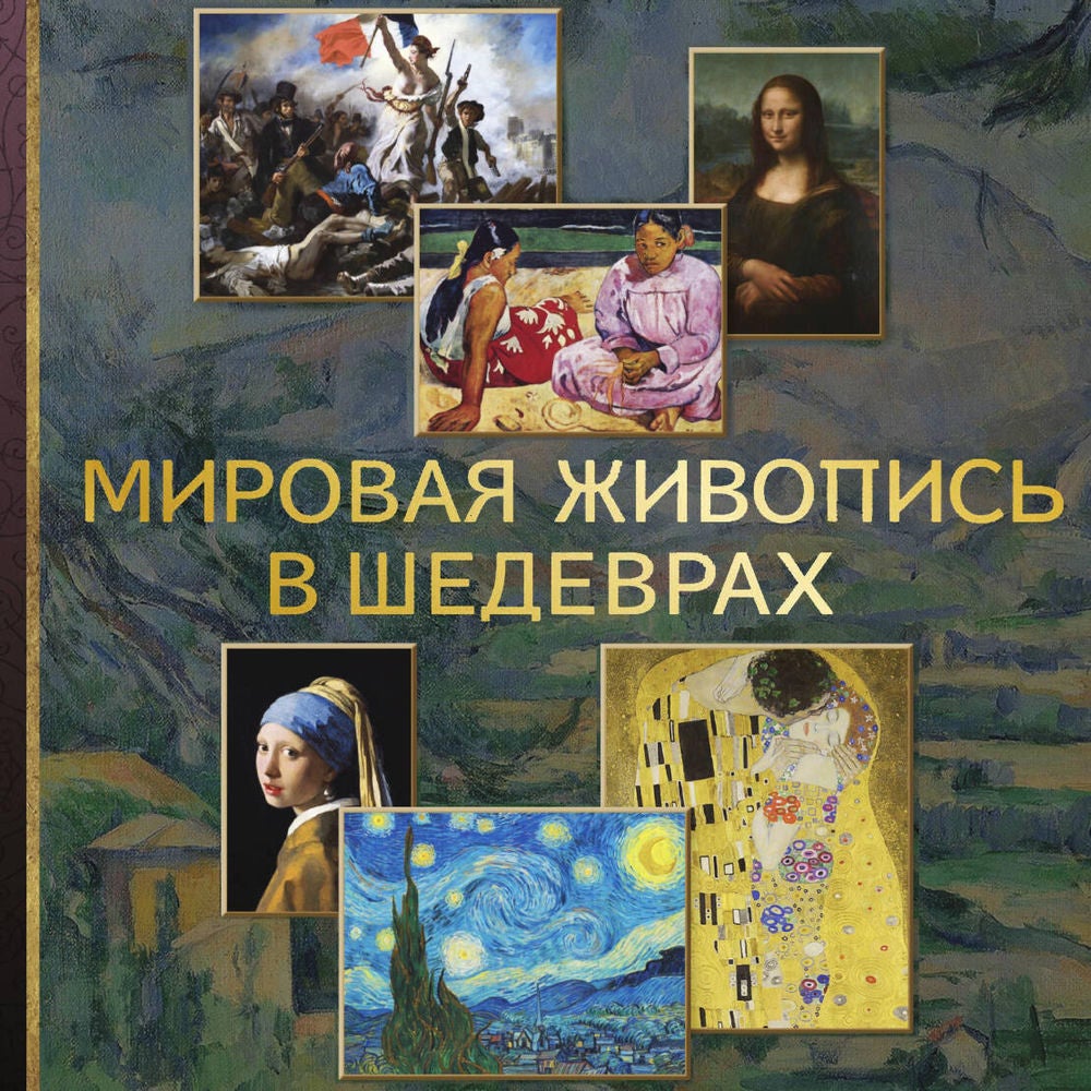 Мировая живопись в шедеврах