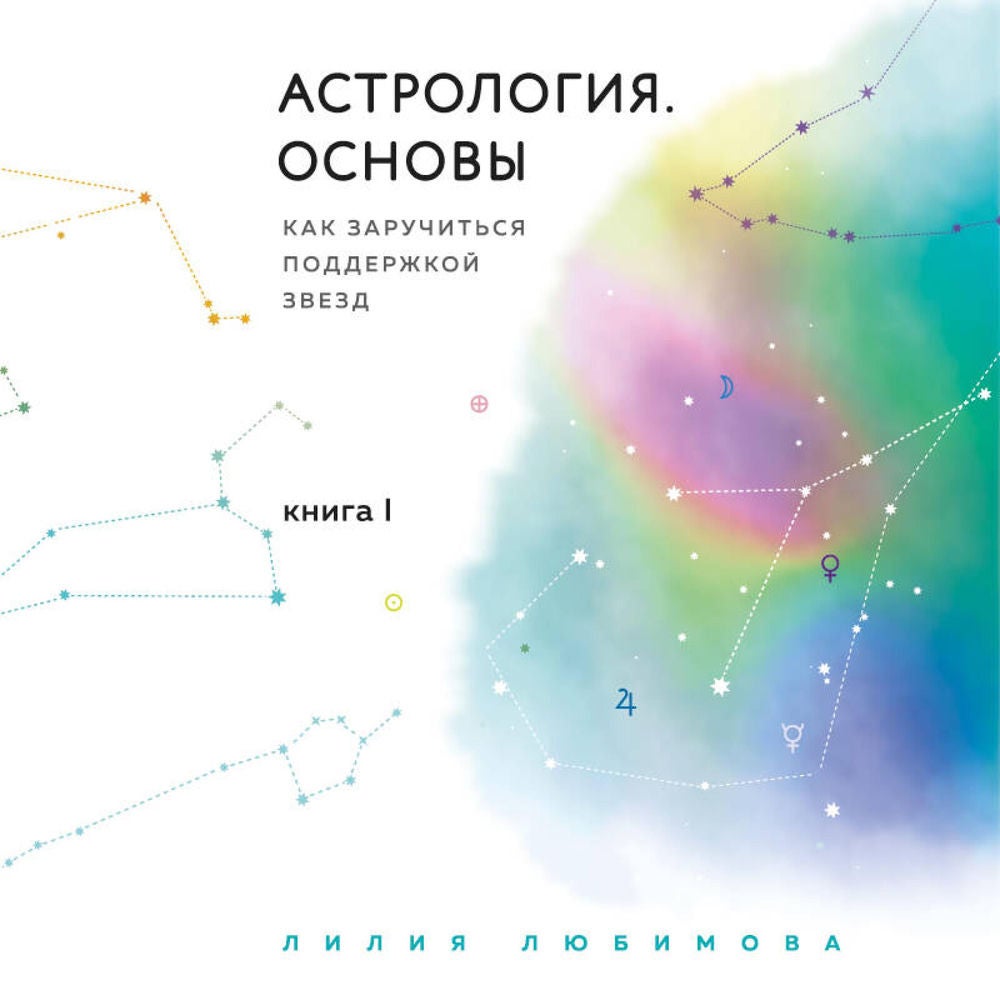 Астрология. Основы. Как заручиться поддержкой звезд