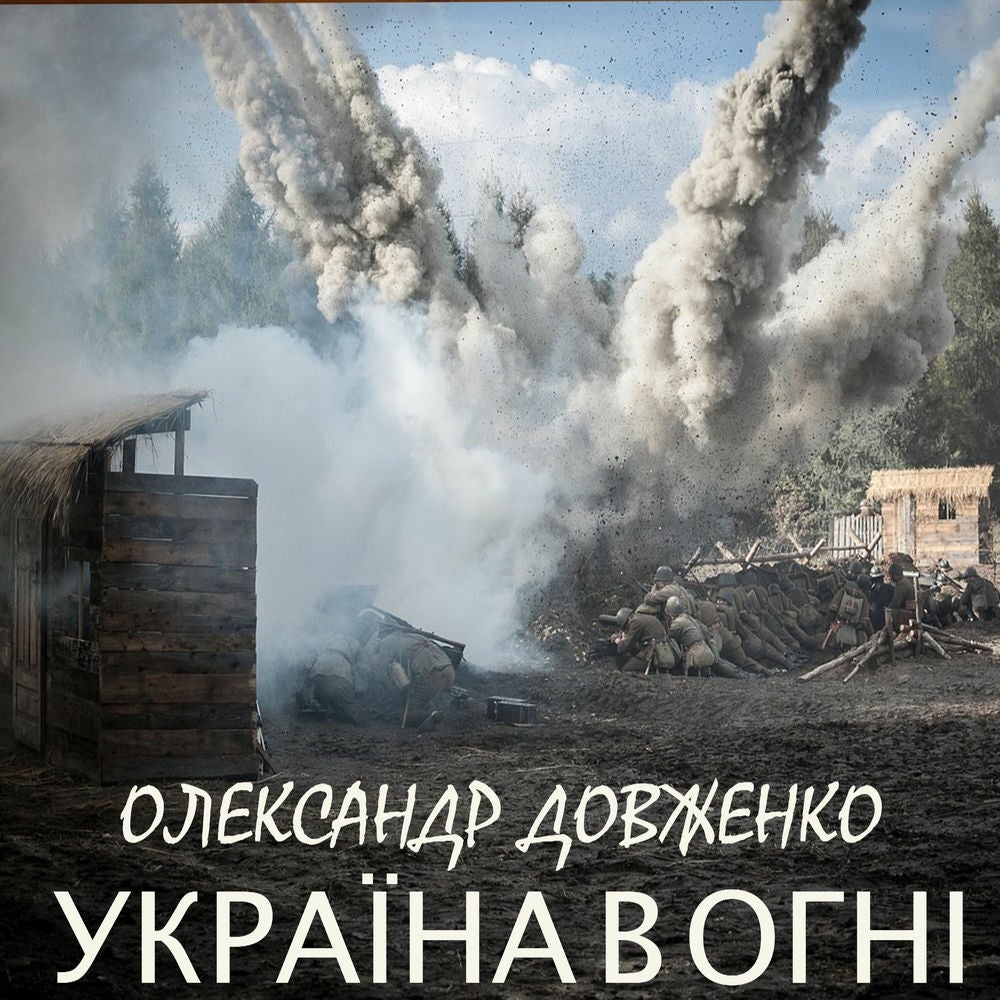 Україна в огні