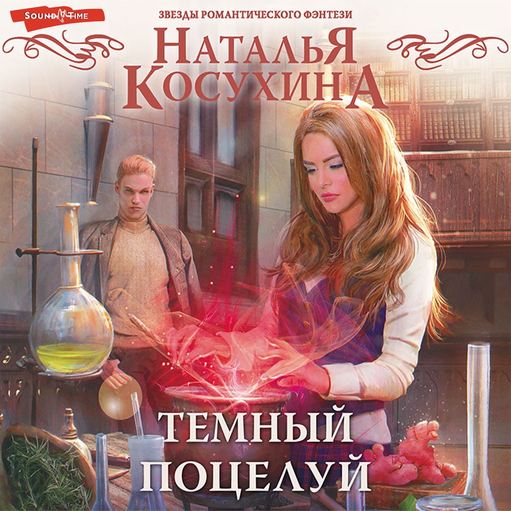 Темный поцелуй