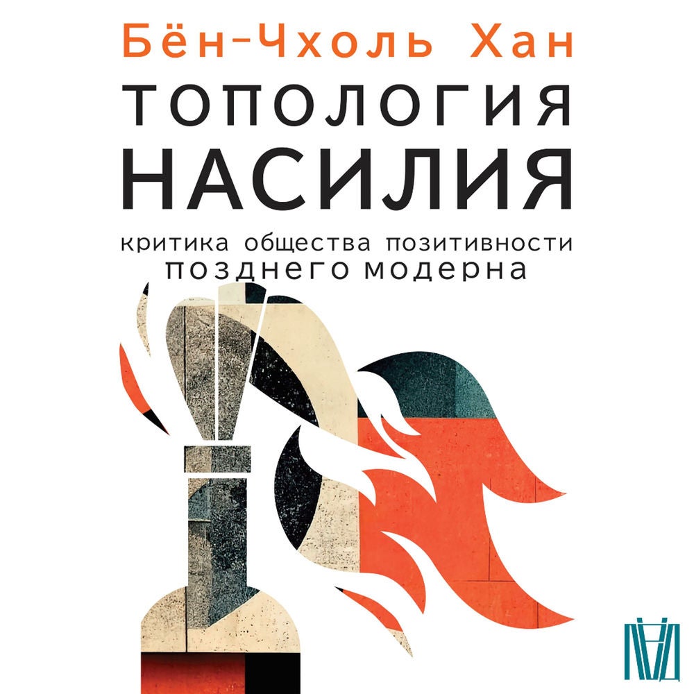 Топология насилия. Критика общества позитивности позднего модерна