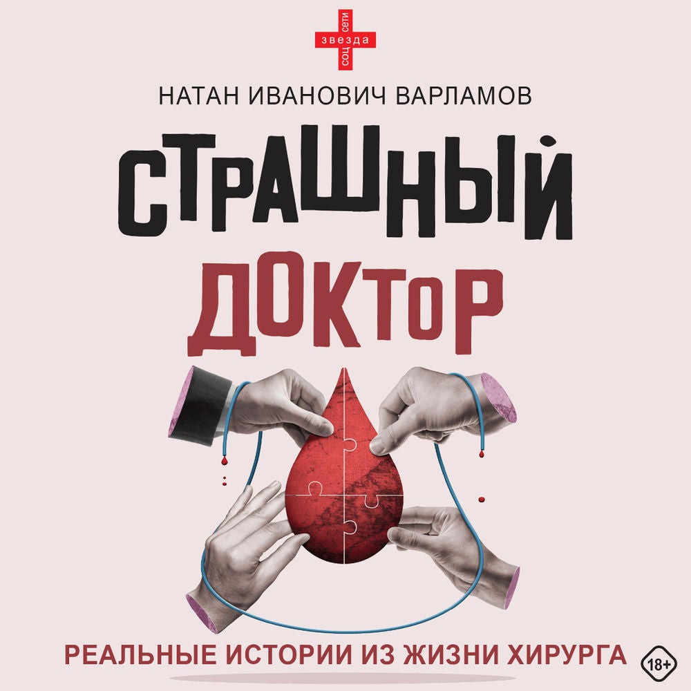 Страшный доктор: реальные истории из жизни хирурга