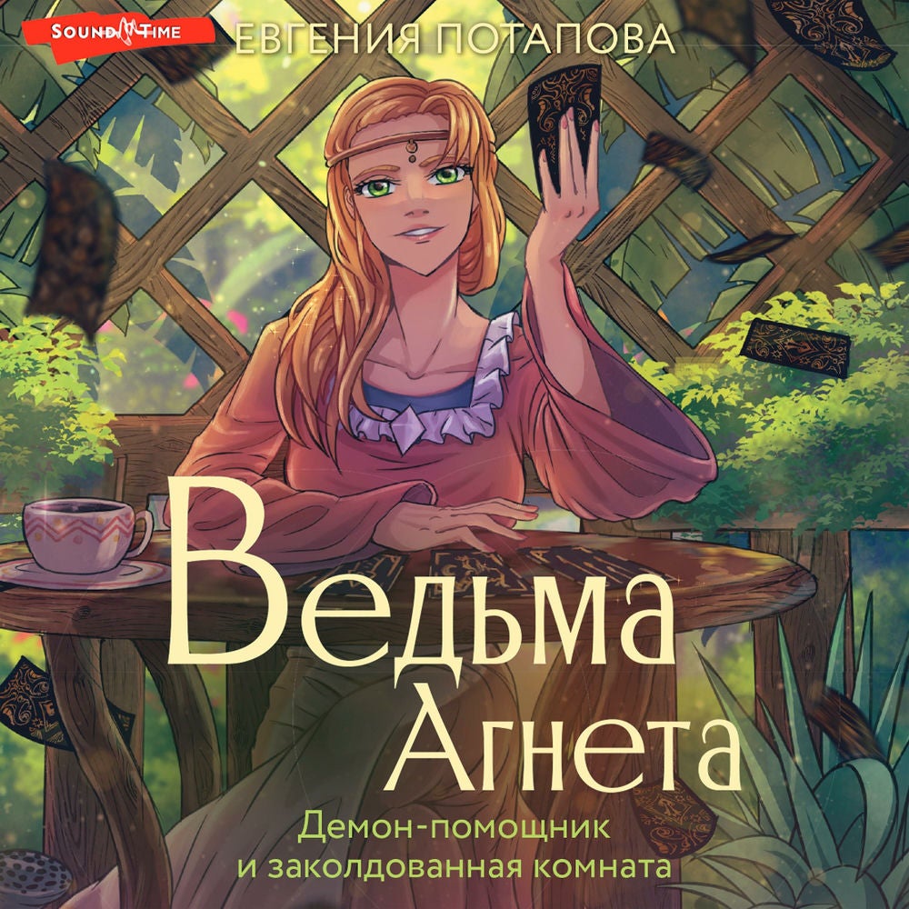 Ведьма Агнета. Демон-помощник и заколдованная комната