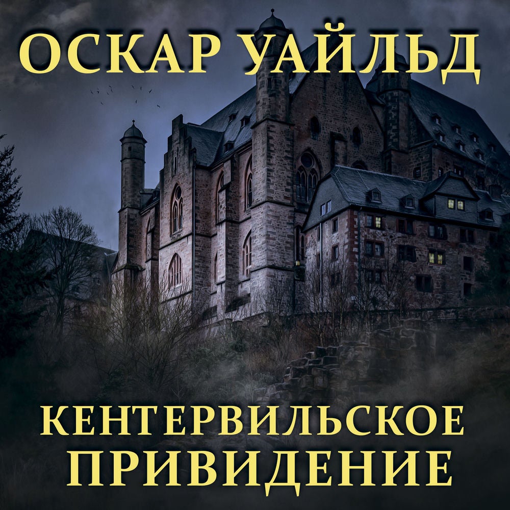 Кентервильское привидение