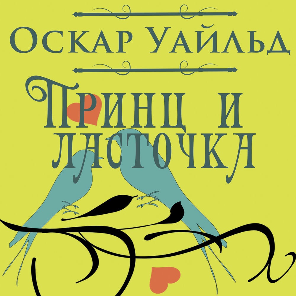 Принц и ласточка