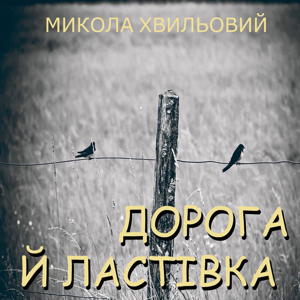Дорога й ластівка