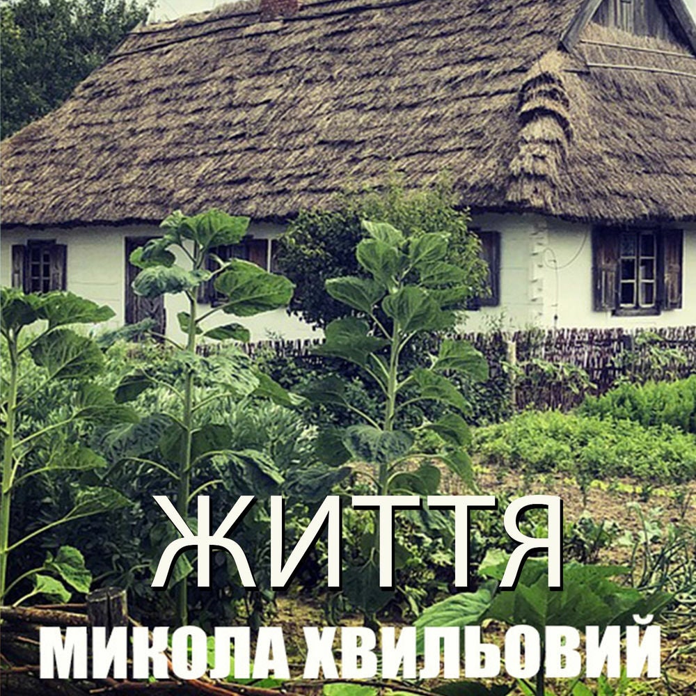 Життя