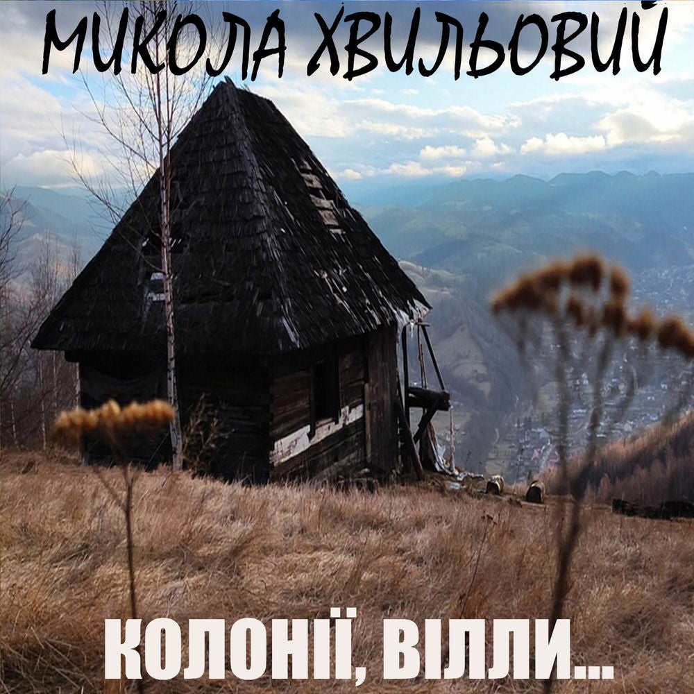 Колонії, вілли...