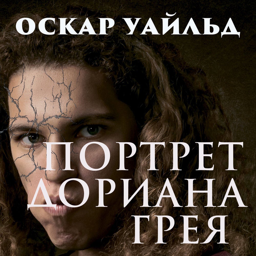 Портрет Дориана Грея