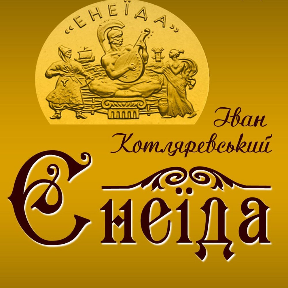 Енеїда
