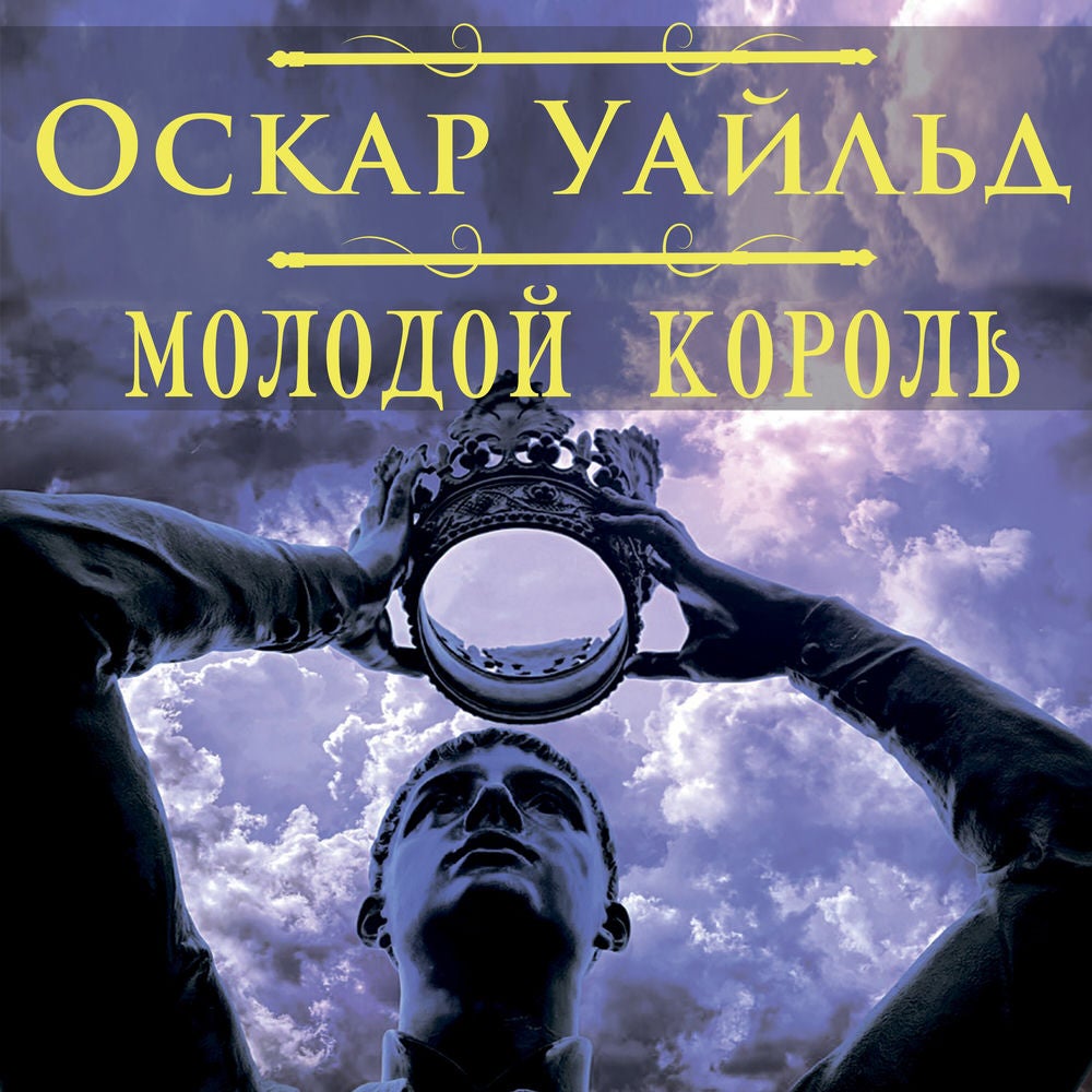 Молодой король