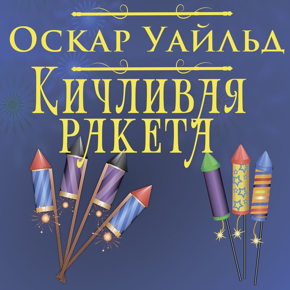 Кичливая ракета