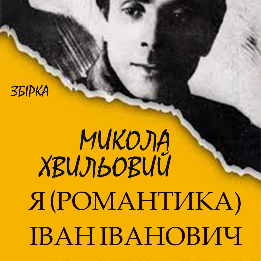 Я (Романтика), Іван Іванович (Збірка)