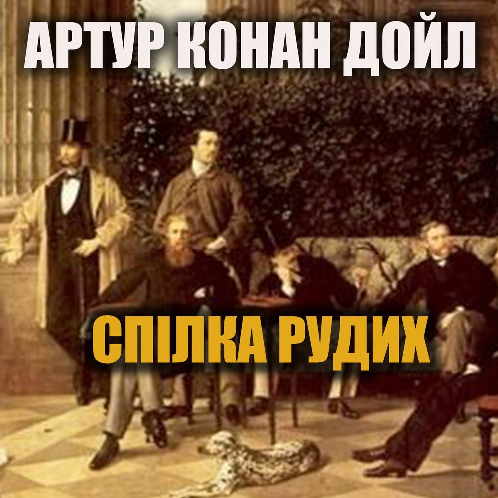 Спілка рудих