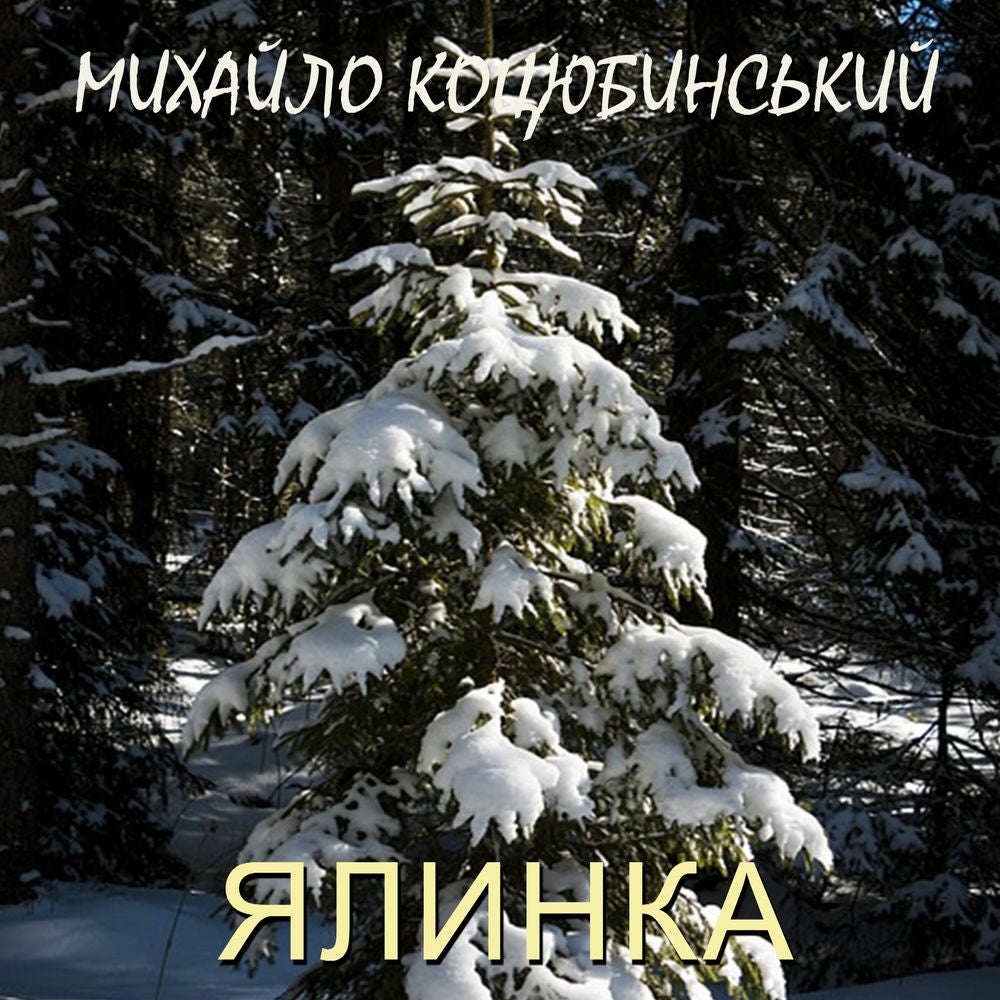 Ялинка