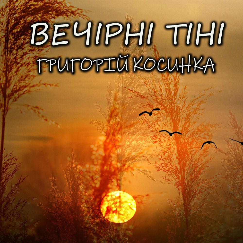 Вечірні тіні