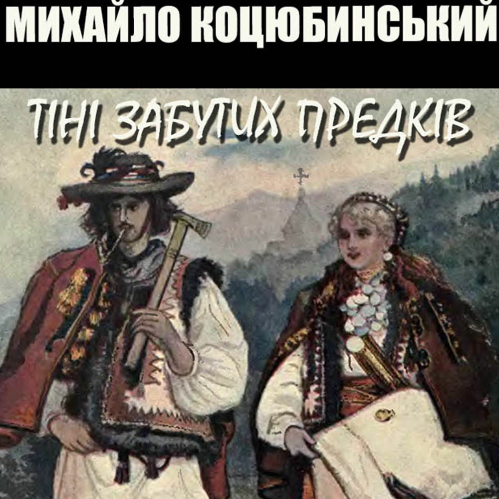 Тіні забутих предків