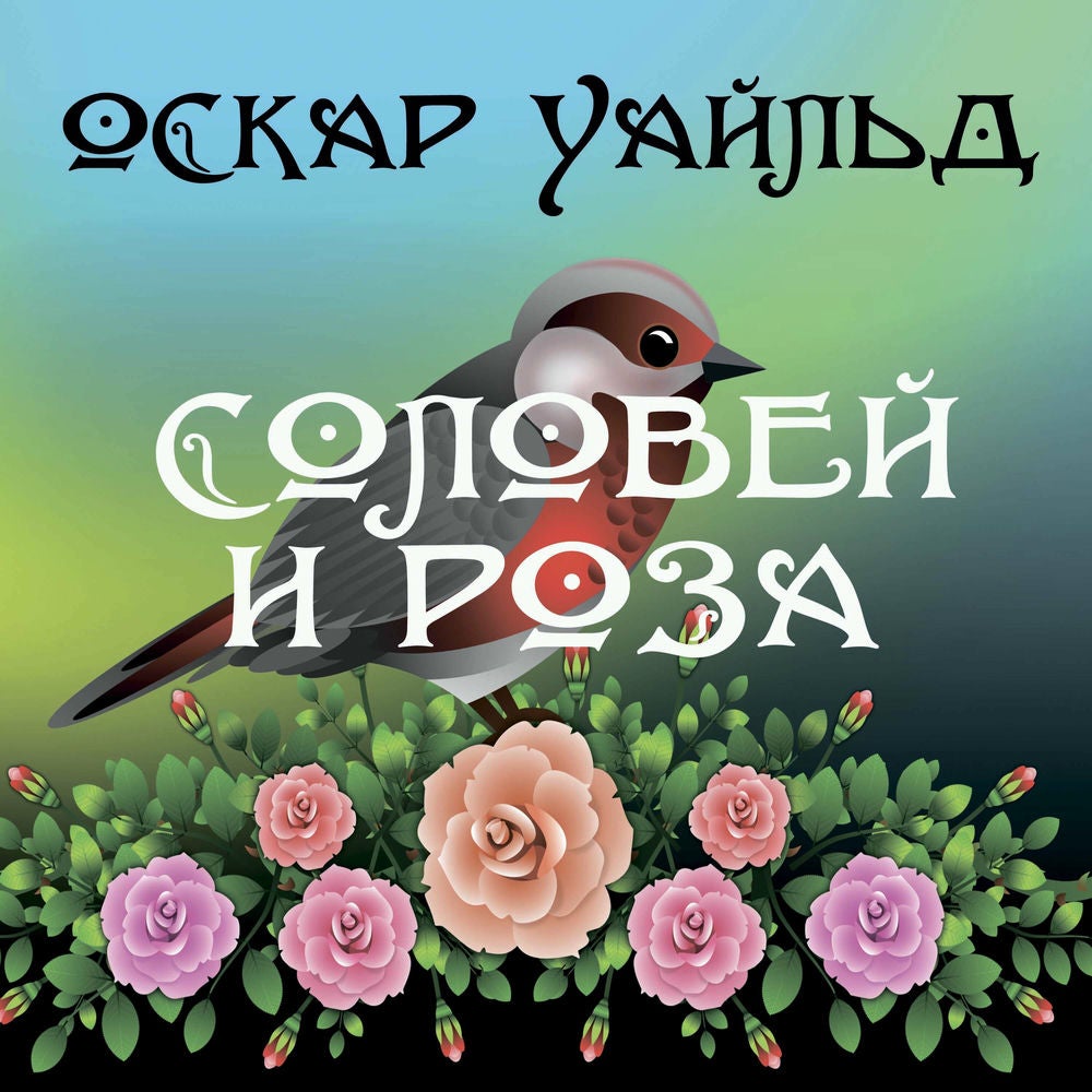 Соловей и роза