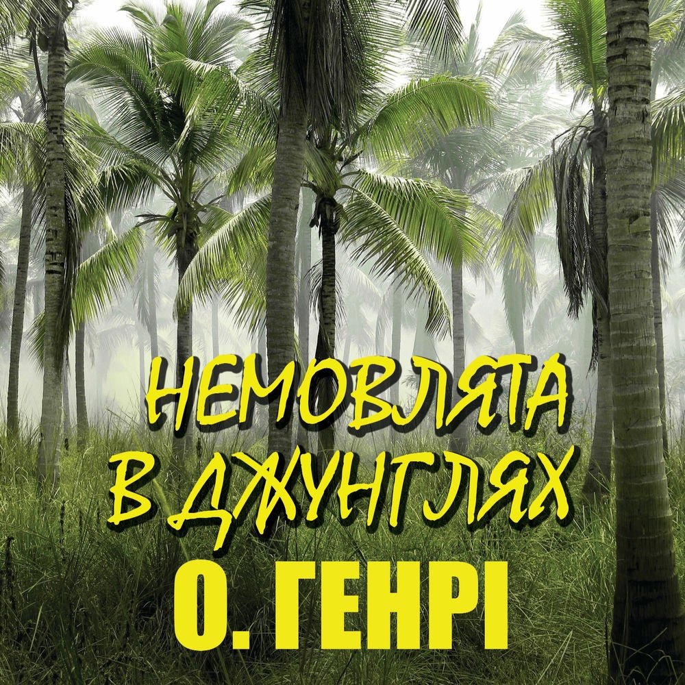 Немовлята в джунглях