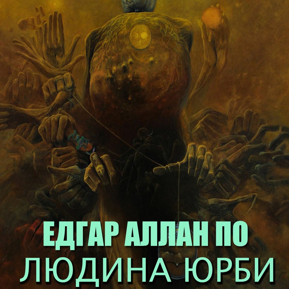 Людина юрби