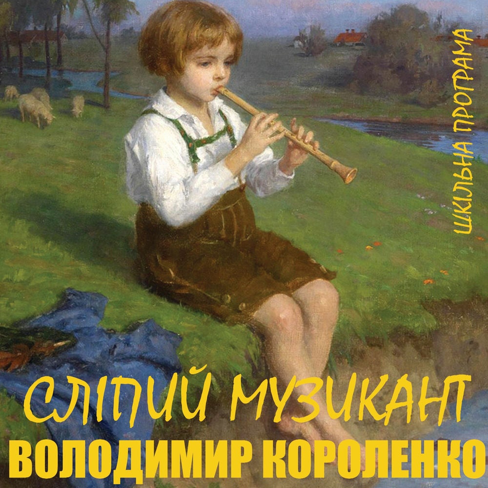 Сліпий музикант