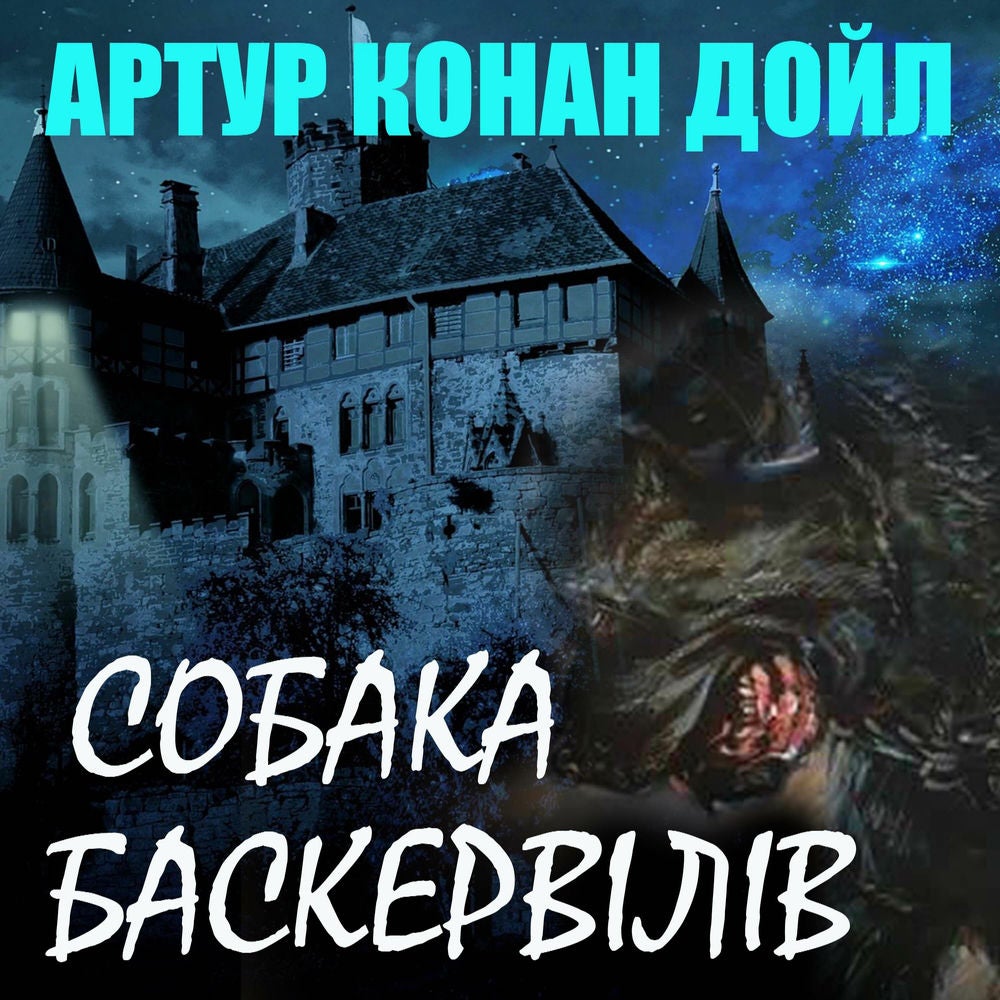 Собака Баскервілів