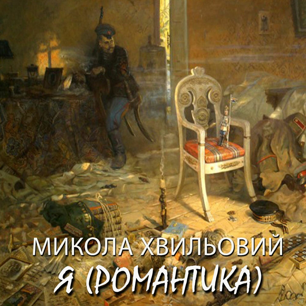 Я (Романтика)
