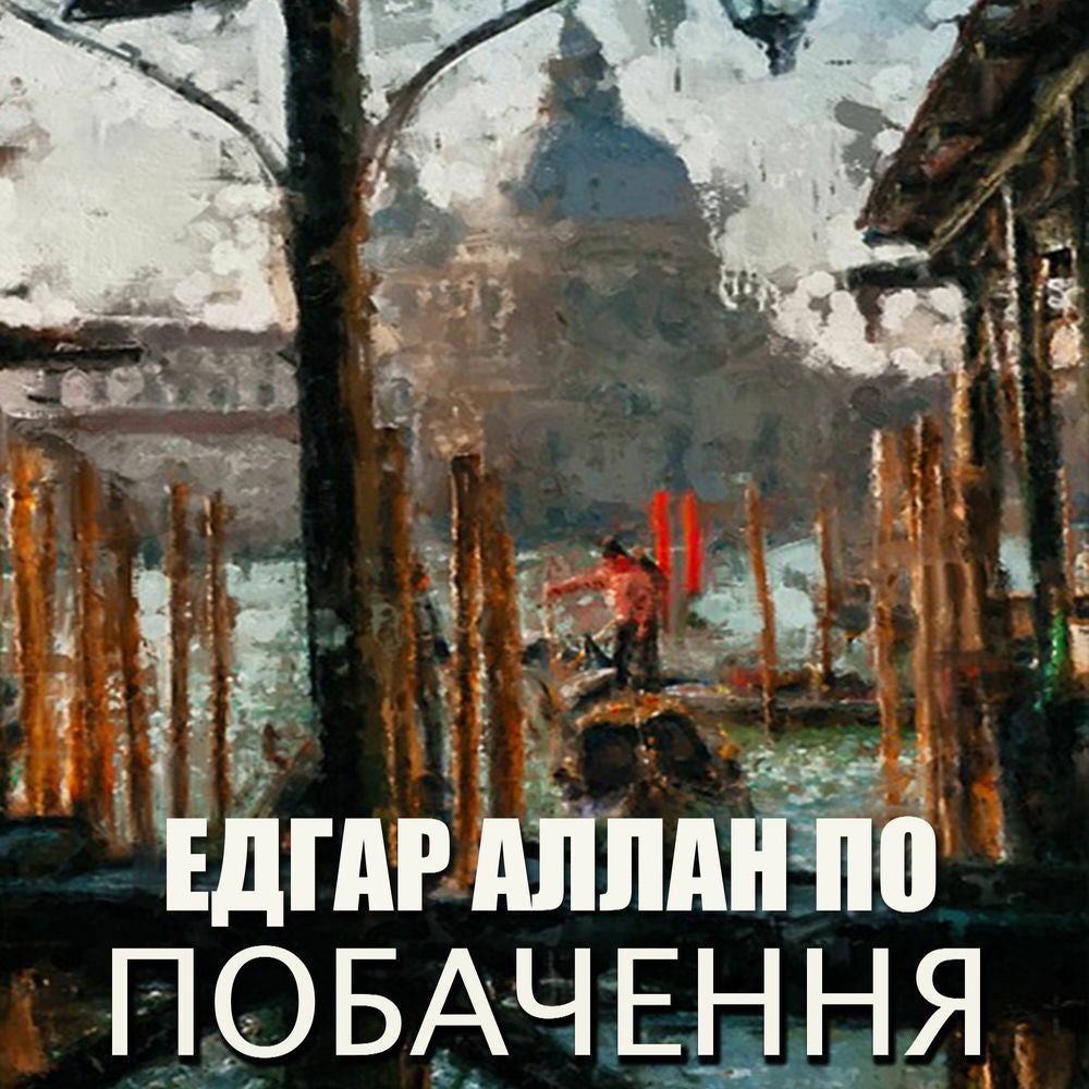 Побачення